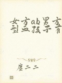 女方ab男方o型血孩子有可能是什么血型