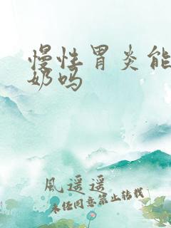 慢性胃炎能和酸奶吗