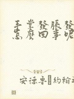 手掌发胀发痒是怎么回事呢