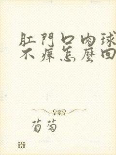 肛门口肉球不疼不痒怎么回事