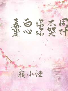 表白你不同意,变心你哭什么小说免费下载