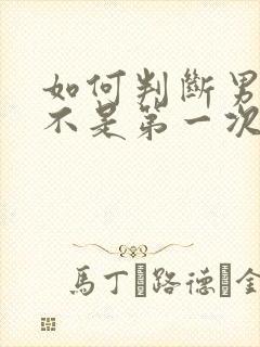 如何判断男人是不是第一次