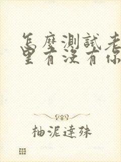 怎么测试老公心里有没有你