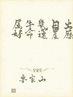 属牛几日出生最好命运农历