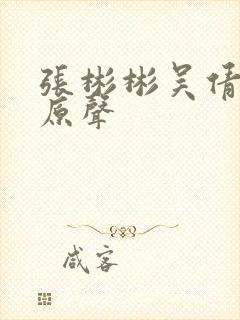 张彬彬吴倩吻戏原声