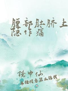 腹部肚脐上面隐隐作痛