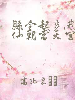 县令起步,我在仙朝当天官笔趣阁