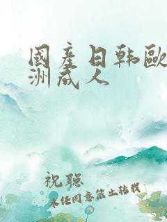 国产日韩欧美亚洲成人