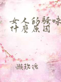 女人的骚味重是什么原因