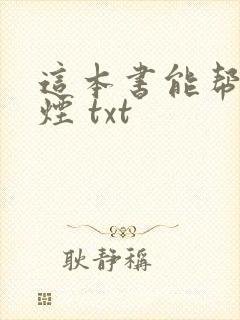 这本书能帮你戒烟 txt