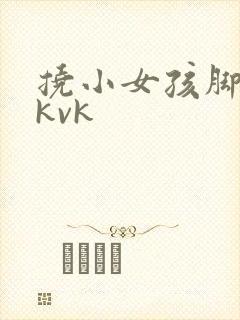 挠小女孩脚心tkvk