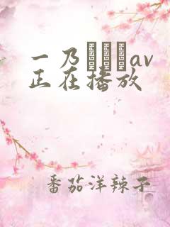 一乃あおいav正在播放