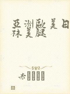 亚洲欧美日韩丝袜美腿