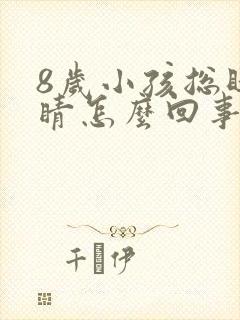 8岁小孩总眨眼睛怎么回事