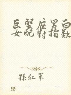 巨蟹座男白羊座女配对指数是多少