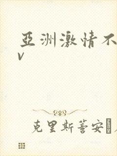 亚洲激情不卡av