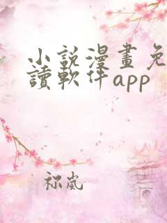 小说漫画免费阅读软件app