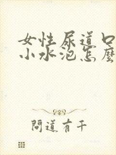 女性尿道口长了小水泡怎么办