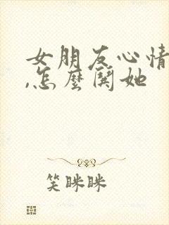 女朋友心情不好,怎么哄她