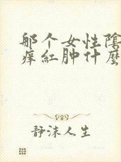 那个女性阴部瘙痒红肿什么原因造成的