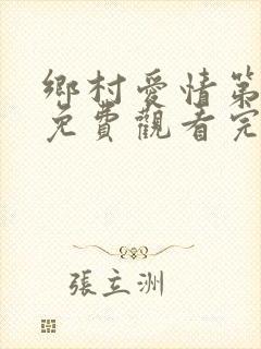 乡村爱情第七部免费观看完整版