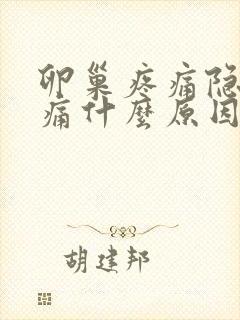 卵巢疼痛隐隐作痛什么原因