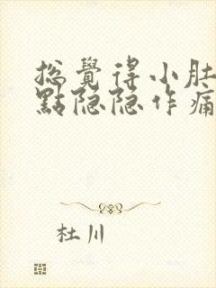 总觉得小肚子有点隐隐作痛