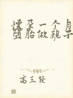 怀孕一个月可以堕胎做亲子鉴定吗