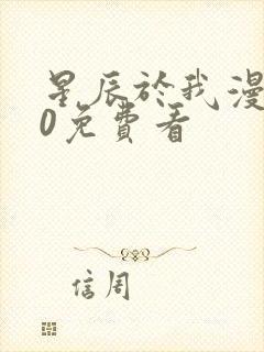 星辰于我漫画70免费看