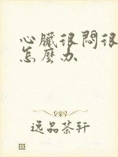 心脏很闷很难受怎么办