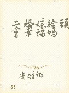 二婚嫁给头婚男会幸福吗