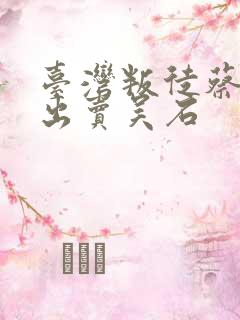 台湾叛徒蔡孝乾出卖吴石