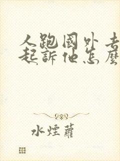 人跑国外去了,起诉他怎么追回欠款