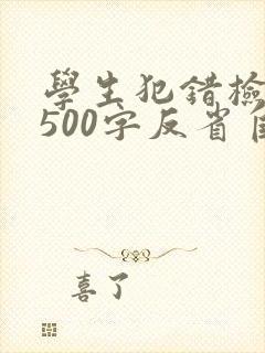 学生犯错检讨书500字反省自己