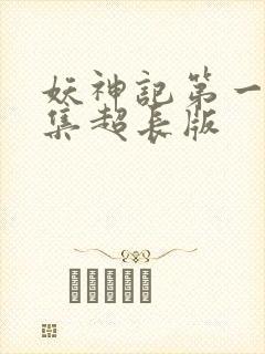 妖神记第一季合集超长版
