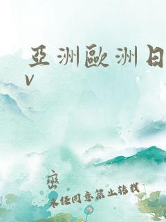 亚洲欧洲日产av