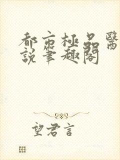 都市极品医神小说笔趣阁