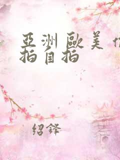 亚洲 欧美 偷拍自拍