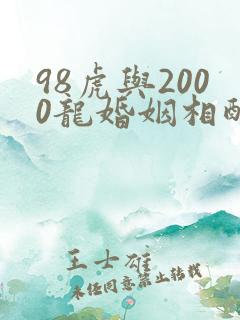 98虎与2000龙婚姻相配吗