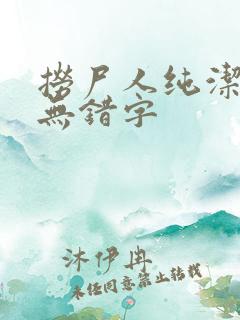 捞尸人纯洁小龙无错字
