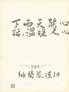 下雨天关心人的话,温暖人心