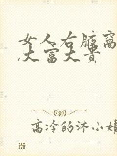 女人右腋窝有痣,大富大贵