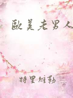 欧美老男人同性