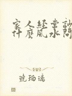 家人经常吵架是什么风水问题