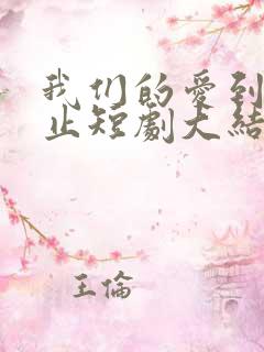 我们的爱到此为止短剧大结局