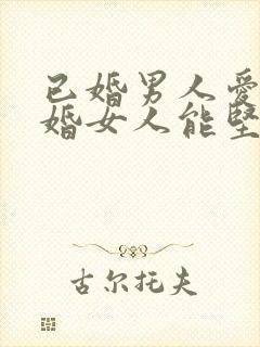 已婚男人爱上已婚女人能坚持多久