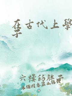 在古代上学的日子