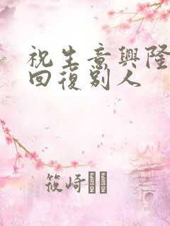 祝生意兴隆怎么回复别人