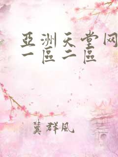 亚洲天堂网在线一区二区