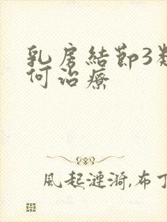 乳房结节3类如何治疗